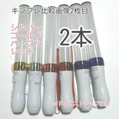 2キンブレ比較画像有り、ペンライトLED15色カラー、色指定可、２本，新品