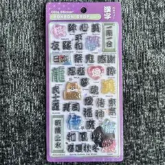 新品 ボンボンドロップシール 和柄 漢字 ②