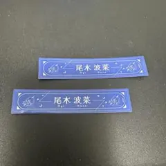 2026年最新】尾木波菜 タオルの人気アイテム - メルカリ