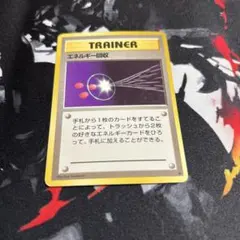 ポケモンカード　エネルギー回収　旧裏のサムネイル