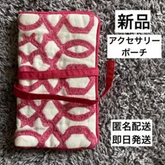 ♡早い者勝ち♡大特価　【新品】アクセサリーポーチ