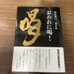 2026年最新】深見_東州の人気アイテム - メルカリ