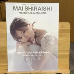 MAI SHIRAISHI MEMORIAL MAGAZINE 白石麻衣　写真集