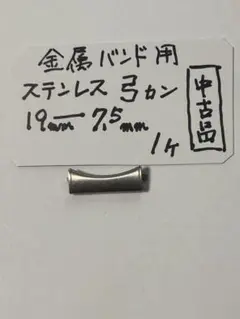 金属バンド用　ステンレス　弓カン　フィット管　19mm-7,5mm 1個　中古