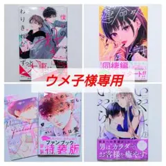【ウメ子様専用】 運命の人に出会う話 (7)他4冊