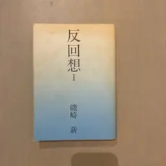 反回想 I 磯崎新