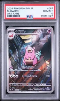 【PSA10】ヤドラン AR M 拡張パック アビスアイ キラ 087 n*t様 【PSA10】ヤドラン AR M 拡張パック アビスアイ キラ 087 - メルカリ