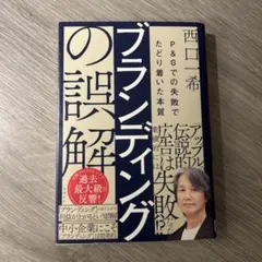 ブランディングの誤解 西口一希 日経BP社