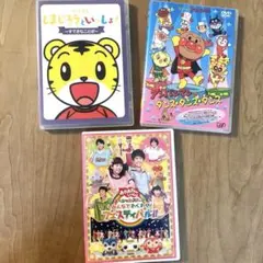 おかあさんといっしょ しまじろう アンパンマン DVD3枚セット
