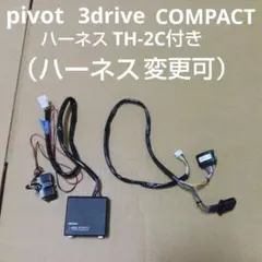 新品未開封品】ピボット 3DE EVO ハーネスセット マツダ3対応 - メルカリ