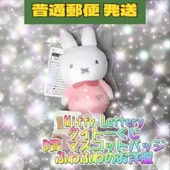 ミッフィー タイトーくじ D賞 マスコットバッジふわふわのお洋服