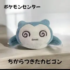 ポケモン　新品タグ付き　ちからつきたシリーズぬいぐるみ5種セットまとめ売り ポケモン 新品タグ付き ちからつきたシリーズぬいぐるみ5種