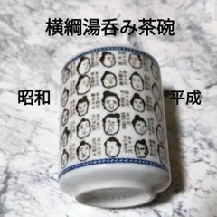 大相撲横綱湯呑み茶碗　昭和平成歴代横綱　三十二代玉錦三右衛門～六十五代貴乃花光司