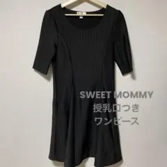 スウィートマミー　授乳服　ワンピース　マタニティ