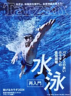Tarzan 2024年7月25日号 水泳再入門