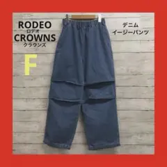 ロデオクラウンズ ワイドボウル デニム イージーパンツ