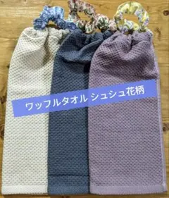 おりこうエプロン 3枚セット 一重 ネームタグ無料 シュシュ花柄 おりこうタオル