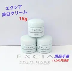 アルビオン エクシア リプラント ホワイトニングクリーム 5g×3個 〈15g〉