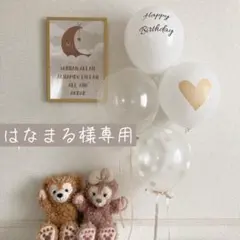 はなまる様専用　バルーン　風船　誕生日　バースデー