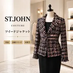美品】ST.JOHNCoutureツイードジャケット高級セレモニーフォーマル上品