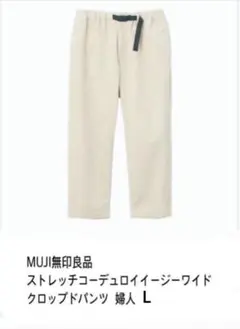 MUJI無印良品 ストレッチコーデュロイイージーワイドクロップドパンツ 婦人L