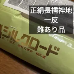 正絹 生地