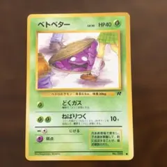 5枚　ベトベター　旧裏　海外規制　どくガス　ねばりつく　no.088 状態C】 旧裏 No.088 ベトベター LV.10/HP40