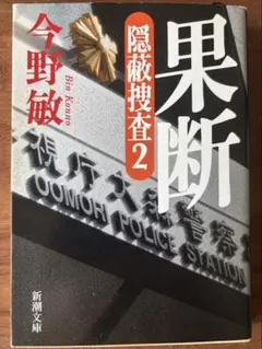 今野敏 『果断』 隠蔽捜査2