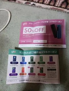 利用期限5/4迄【ファミマ限定】【glo】本体半額クーポン・サンプルたばこ引換券