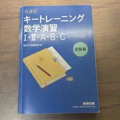 新課程 キートレーニング数学演習 Ⅰ・Ⅱ・A・B・C(ベクトル)