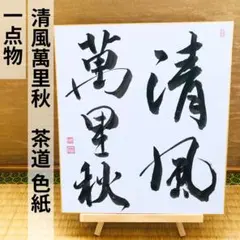 2025年最新】清風萬里秋の人気アイテム - メルカリ