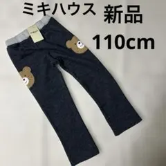 新品未使用 110cm 男の子 女の子 長ズボン ミキハウス ホットビスケッツ