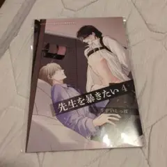 先生を暴きたい 4 コミコミスタジオ有償特典20P小冊子　特典のみ