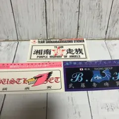湘南爆走族 チームステッカー 3枚セット 吉田聡 暴走族 ヤンキー昭和好きに