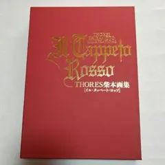2026年最新】THORES柴本画集 IL TAPPETO ROSSOの人気アイテム - メルカリ