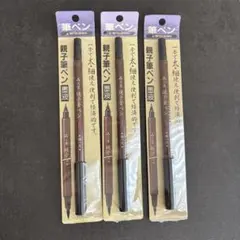 【新品】三菱鉛筆 親子筆ペン 3本セット 墨液のサムネイル