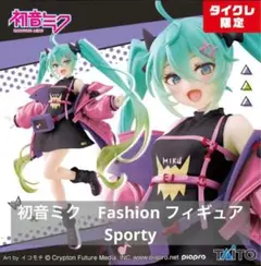 新品未開封　タイクレ限定 初音ミク　Fashion フィギュア　Sporty