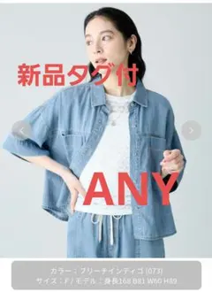 【新品タグ付】ANY ライトオンスデニムシャツ