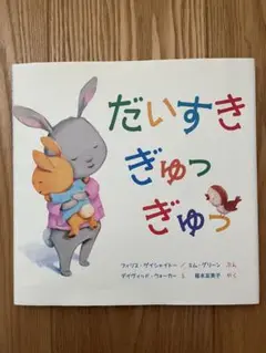 だいすきぎゅっぎゅっ