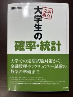 弱点克服 大学生の確率・統計