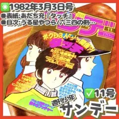 美品✳️『週刊少年サンデー 1982年 28号』 表紙:あだち充『タッチ