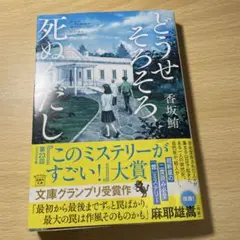 どうせそろそろ死ぬんだし