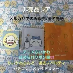 ちいかわ　ハチワレ　ほめられリボン　スライドミラー　ステッカー　非売品　レア