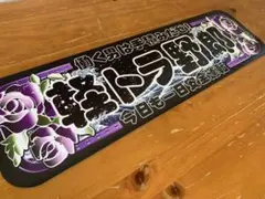 アルナ中 河野建材 デコトラ プレート - メルカリ