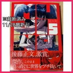 ※裁断済み　11/28最新刊　MUJINA INTO THE DEEP (5)