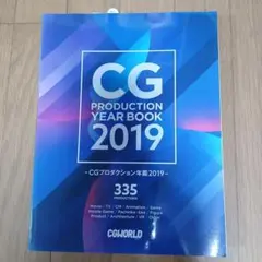 CGプロダクション年鑑2019 CGWORLD