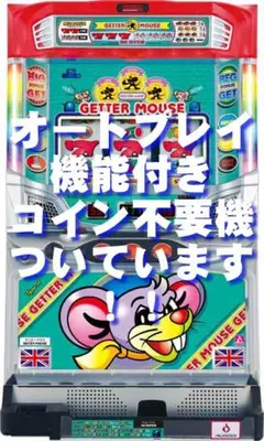 【送料込・不要機付・スロット実機】ゲッターマウス（5号機） 訳あり】パチスロ実機 ゲッターマウス 5号機 家スロ コイン不要