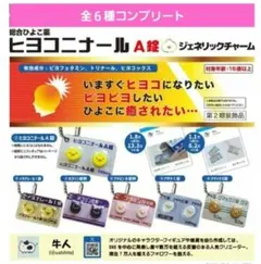 ヒヨコニナールA錠ガチャ　ガチャガチャ　フルコンプ　ネコリン　ビタミン　アザラC