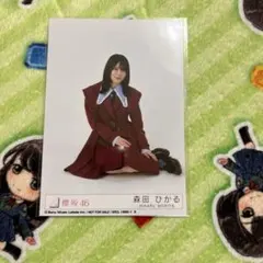 櫻坂46 森田ひかる 生写真 座り　愛must be 封入