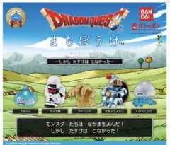 ドラゴンクエスト まちぼうけ～しかしたすけはこなかった～ コンプリートセット5体